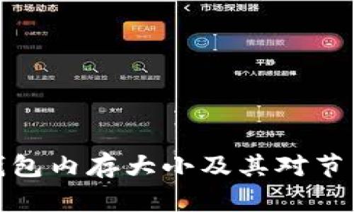 比特币核心钱包内存大小及其对节点性能的影响