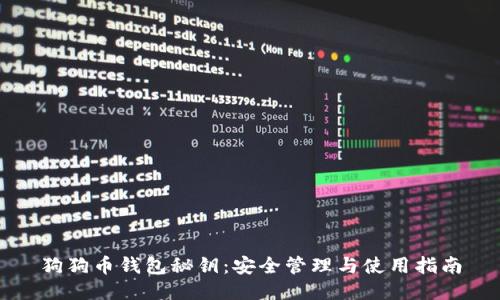 狗狗币钱包秘钥：安全管理与使用指南