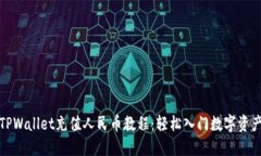 TPWallet充值人民币教程：轻