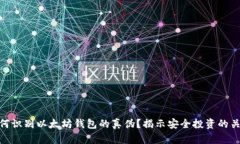 如何识别以太坊钱包的真