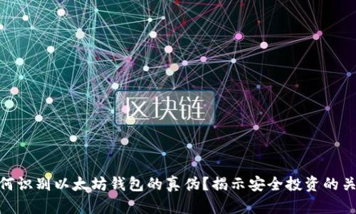 如何识别以太坊钱包的真伪？揭示安全投资的关键