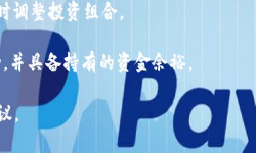   TPWallet预售币：如何正确投资与风险管理 / 

 guanjianci TPWallet, 预售币, 投资, 风险管理 /guanjianci 

### 内容主体大纲

1. **什么是TPWallet预售币**
   - TPWallet的背景
   - 预售币的定义与机制

2. **TPWallet预售币的优势**
   - 投资潜力
   - 参与早期项目的机会

3. **如何选择合适的预售币**
   - 评估项目团队
   - 项目的白皮书与愿景

4. **投资TPWallet预售币的风险**
   - 市场风险
   - 项目失败的可能性

5. **如何有效管理投资风险**
   - 分散投资
   - 设定投资预算与止损点

6. **投资TPWallet预售币的实用建议**
   - 持续关注市场动态
   - 加入相关社群交流

7. **总结与前瞻**
   - 对TPWallet未来的展望
   - 投资者需具备的心态与技能

---

### 1. 什么是TPWallet预售币

#### 1.1 TPWallet的背景

TPWallet是一款专注于多链数字资产管理的钱包，旨在为用户提供安全、便捷的加密货币存储和交易服务。随着区块链技术的发展，TPWallet也逐渐成为众多区块链项目的支持者，尤其在预售币的参与上，TPWallet为投资者提供了新的投资机遇。

#### 1.2 预售币的定义与机制

预售币，顾名思义，是在项目正式上线前进行的一种代币销售。这种方式通常会给予早期投资者较低的价格，以激励他们对项目的参与和支持。预售币在市场上占有重要位置，因为它不仅为项目方提供了初期资金，也吸引了许多希望获得未来回报的投资者。

### 2. TPWallet预售币的优势

#### 2.1 投资潜力

投资TPWallet预售币的其中一个显著优势是其潜在的高回报。当一个项目成功上市时，预售币的价值通常会迅速上涨，早期投资者能够以更低的价格获取代币，从而获得丰厚的回报。

#### 2.2 参与早期项目的机会

通过投资预售币，投资者不仅能够享受到价格上的优势，还能参与到创新项目的早期发展中。这种参与感及对项目成长期的见证感，令投资者能够更深入了解区块链技术及其带来的变革。

### 3. 如何选择合适的预售币

#### 3.1 评估项目团队

在选择预售币时，最重要的因素之一是项目团队的质量。投资者应认真研究团队成员的背景、经验以及他们在区块链领域的声誉。一个优秀的团队通常意味着项目更具成功的潜力。

#### 3.2 项目的白皮书与愿景

项目的白皮书是评估其价值的重要文件。白皮书应清晰阐述项目的目标、技术细节和商业模型。投资者需仔细阅读白皮书，并了解项目的愿景是否具备可行性及市场需求。

### 4. 投资TPWallet预售币的风险

#### 4.1 市场风险

投资任何形式的数字货币都面临着市场波动的风险。TPWallet预售币在推出后的价格可能因市场情绪和供需关系的变化而波动剧烈，投资者需做好心理准备。

#### 4.2 项目失败的可能性

尽管TPWallet的前景看似光明，但仍有许多项目在市场中失败。投资者需要认识到投资预售币的高风险，尤其是当项目缺乏透明度或其商业模式不可持续时，失败的可能性会加大。

### 5. 如何有效管理投资风险

#### 5.1 分散投资

为了降低投资风险，投资者宜采取分散投资策略。将资金分配到多个项目和资产，可以避免因为单一项目的失败而导致的重大损失。

#### 5.2 设定投资预算与止损点

投资者应设定合理的投资预算，并严格遵守止损机制。一旦触及预设的止损点，及时止损可有效避免更大的损失，同时也能保持心态的健康。

### 6. 投资TPWallet预售币的实用建议

#### 6.1 持续关注市场动态

市场变化迅速，投资者需保持警惕，关注市场的最新动态以及TPWallet相关项目的进展。定期与其他投资者和项目方进行互动，了解最新的消息和信息。

#### 6.2 加入相关社群交流

加入TPWallet的相关社群，如Telegram群组、Reddit社区等，可以让投资者与其他用户交流信息，分享经验。这种互动不仅能增加对市场的理解，更能获得有价值的投资建议。

### 7. 总结与前瞻

#### 7.1 对TPWallet未来的展望

在区块链技术不断发展的背景下，TPWallet作为一个多元化的数字资产管理工具，前景广阔。未来可能会推出更多创新的功能和服务，吸引更多用户。

#### 7.2 投资者需具备的心态与技能

投资TPWallet预售币需要投资者具备良好的心态和技能，除了熟悉市场动态外，还需具备一定的风险承受能力和心理素质，以应对可能的市场波动。

---

### 相关问题与详细介绍

#### 问题1：TPWallet预售币投资的适合人群是什么？

适合的投资人群

投资TPWallet预售币通常适合那些具有一定风险承受能力以及对区块链技术有所了解的投资者。具体来说，适合的投资人群包括：

1. **风险投资者**：这类投资者通常乐于接受较高的风险，以换取潜在的高回报。他们具备一定的市场分析能力，能在价格波动中寻找到投资机会。

2. **区块链爱好者**：对区块链技术和加密货币有兴趣的人士，他们不仅仅是为了赚钱，更希望参与到这一新兴技术的探索与应用中。

3. **时间与精力充足的投资者**：能够投入时间和精力去研究项目、分析市场动态、参与相关社群讨论的投资者，将更有机会发掘高潜力的预售币。

4. **多元化投资者**：这些投资者愿意在投资组合中加入高风险资产（如预售币），以寻求回报的多元化。

然而，TPWallet预售币投资并不适合寻求短期稳健回报的保守型投资者，因为其市场波动性较大，短期内可能会面临重大损失。

#### 问题2：如何鉴别一个预售币的项目是否靠谱？

鉴别靠谱项目的方法

在投资任何预售币之前，投资者需要通过多方面的调查与分析来辨别项目的靠谱程度。以下是一些具体方法：

1. **项目团队**：调查项目团队的背景和经验。查看他们在区块链领域的从业经历及以往的成功案例。一个具备丰富经验的团队通常会是项目成功的重要保障。

2. **白皮书分析**：阅读项目的白皮书是了解其技术细节与商业模式的重要一步。白皮书应包含清晰的项目愿景、技术实现路径、市场分析、代币分配等信息。若内容模糊或缺乏深度，需提高警惕。

3. **社区反馈**：参与项目的社交媒体社群，观察社区成员对项目的评价与讨论。健康活跃的社区通常意味着项目受到了支持与关注。

4. **项目透明度**：查看项目是否定期发布进展报告、财务数据等信息。项目的透明度越高，通常意味着其运营更加靠谱。

5. **行业口碑**：搜寻相关行业内的评价，了解投资者和分析师对项目的看法，以及是否有其他知名项目或者投资机构支持或投资了该项目。

综合以上因素后，投资者能够对预售币项目的靠谱程度有一个基本的判断，再结合自身判断作出决策。

#### 问题3：TPWallet预售币的购买流程是怎样的？

购买流程详解

购买TPWallet的预售币通常会经历几个简单步骤。了解这些流程将帮助投资者顺利进行交易：

1. **创建TPWallet账户**：首先，用户需要下载TPWallet应用并创建账户。在此过程中，用户需设置安全密码，并妥善保管备份助记词，以确保资产安全。

2. **充值数字货币**：为了购买预售币，用户需先充值一种主流数字货币（如BTC、ETH等）到TPWallet。确保充值过程完成后，用户确认账户上已到账。

3. **参与预售活动**：当TPWallet公布预售币发行的具体信息时，投资者可以按照指南参与购买。具体购买流程可能包括填写购买数量和确认支付信息等步骤。

4. **进行交易**：用户需在规定时间内进行购买操作，填写所需信息，确保交易的成功完成。一旦交易成功，预售币将直接存入TPWallet账户中。

5. **查看和管理资产**：成功购买后，用户可以在TPWallet中查看自己的资产，并随时关注市场动态进行管理。

为了不遗漏参与机会，用户应时刻保持关注TPWallet的公告，防止错过预售活动时间。

#### 问题4：TPWallet预售币的交易费用通常是多少？

交易费用解析

购买TPWallet预售币的过程中可能涉及到一定的交易费用，以下是费用相关信息。

1. **平台交易费用**：在交易过程中，TPWallet可能会收取一定的交易费用。这些费用通常以买卖金额的一定比例收取，具体费用可能会因项目而异。用户在交易前应查看平台相关公告，以获取最新的费用信息。

2. **网络费用**：用户在进行区块链交易时，还需支付网络手续费。该费用通常由区块链网络决定，需根据当前网络拥塞情况而定。较高网络拥塞时，用户可能需支付更高的交易费以加速交易确认。

3. **其他可能费用**：除了上述费用外，用户选择资金的转账或提取时，平台可能还会收取相关的提现费用。不同的数字资产可能会导致不同费用，用户应在进行操作前了解详细费用信息。

交易费用可能是浮动的，用户在参与前务必注意相关信息，避免未预期的成本支出。

#### 问题5：如果TPWallet预售币交易失败，我该如何处理？

处理交易失败的步骤

在进行TPWallet预售币交易时，可能用户会遇到交易失败的情况。此时，用户应按以下步骤处理：

1. **检查网络状态**：首先，查看是否存在网络问题，确保互联网连接正常。如果网络不稳定，交易可能会受影响。

2. **了解失败原因**：进入TPWallet账户，查看交易记录，了解失败的具体原因。常见原因有余额不足、网络手续费未达、或者交易超时等。

3. **重新尝试交易**：根据失败原因，调整交易参数后重新尝试交易。例如，若因手续费不足导致，可适当增加手续费以加速交易确认。

4. **联系客服**：如果问题无法自行解决，用户可尝试联系TPWallet的客服团队，了解进一步的信息或寻求技术支持。

5. **保持耐心**：在区块链网络交易中，成功与否有时受网络拥塞等因素影响。用户需保持耐心，有时只是某个环节的延迟。

总而言之，失败并不是绝对的，用户需冷静分析并采取适当措施应对交易问题。

#### 问题6：TPWallet预售币是否适合长期持有？

长期持有的考虑因素

投资TPWallet预售币是否适合长期持有，这是众多投资者关注的问题。以下是一些考虑因素：

1. **项目的前景**：若TPWallet相关项目具备良好的技术实力和强大的运营团队，则长期持有的潜力可能更高。投资者需关注项目的更新动态及技术进展，确定其前景。

2. **市场波动**：在决定长期持有前，需分析加密市场的整体走势。若市场持续上涨，长期持有有可能带来理想回报。但若市场波动较大，持有期间可能面临资产贬值。

3. **个人投资策略**：投资者需明确自身的投资目标与策略。如果投资者本身强调短期交易，则可能不适合长期持有。这需要根据个人的投资策略做出综合判断。

4. **心理承受能力**：长期持有可能需要面对市场的剧烈波动，投资者需具备较高的心理承受能力，避免因为短期波动而影响到投资决策。

5. **资金流动性需求**：长期持有意味着投资资金需要很长时间无法流动。若有资金流动性需求，则应考虑适时调整投资组合。

总体来看，TPWallet预售币适合长期持有的条件通常是项目本身具备强劲发展前景，投资者能够忍受市场波动，并具备持有的资金余裕。

以上便是关于TPWallet预售币的投资相关问题及其详细解答，希望能够为广大投资者提供有价值的信息与建议。