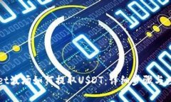 TPWallet波场如何提取USDT：