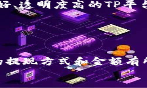 思考一个且的，放进标签里

TP提现到钱包后手续费是多少次？

关键词用逗号分隔，关键词放进/guanjianci标签里

TP提现, 手续费, 钱包提现, 支付/guanjianci

内容主体大纲

1. 引言
   - 简要介绍TP提现的概念及其重要性
   - 说明手续费的影响因素

2. TP提现的基本流程
   - 步骤一：登录账户
   - 步骤二：选择提现
   - 步骤三：输入提现金额
   - 步骤四：确认提现

3. 手续费的定义及种类
   - 手续费的概念
   - 不同类型手续费的定义
   - 影响手续费的因素

4. TP提现到钱包的手续费
   - 数次手续费的概念
   - 转账到不同钱包的手续费比较
   - 常见钱包的手续费信息

5. 降低TP提现手续费的策略
   - 选择合适的提现时机
   - 提现方式
   - 使用手续费优惠活动

6. 手续费对用户的影响
   - 用户在提现时的心理
   - 如何理性看待交易成本
   - 常见误区

7. 结束语
   - 总结TP提现的重要性及手续费的理解

引言

TP提现是指用户将其在TP平台上获取的资产或收益转移到个人钱包的过程。这个过程看似简单，但其中的手续费问题却是众多用户关注的焦点。手续费的存在不仅增加了用户的使用成本，也影响了用户的使用体验。因此，了解TP提现流程以及其中的手续费情况显得尤为重要。


TP提现的基本流程

TP提现的基本流程可以分为几个步骤，首先，用户需要登录账户并进入提现页面。这一过程通常是非常简单的，用户只需输入其注册的用户名和密码，即可顺利登录。然后，选择提现选项，进入到具体提现界面。在此界面，用户需输入要提现的金额，并仔细核对相关信息，包括手续费的具体金额等，最后确认提现。整个流程的可操作性和安全性，对用户的体验至关重要。


手续费的定义及种类

手续费是指在进行交易、转账或提现等行为时，金融机构或平台收取的费用。手续费的种类多样，包括固定费用和浮动费用两种。固定费用是在每次交易中收取的固定金额，而浮动费用则是根据交易金额的不同而变化。影响手续费的因素包括交易的性质、涉及的金额、使用的支付渠道等，用户在进行TP提现时需要对此有清晰的认识。


TP提现到钱包的手续费

在TP提现到钱包的过程中，手续费的收取情况可能会因提现的批次而不同。通常情况下，平台会规定每次提现都需收取一定的手续费，例如，用户每进行一次提现时，可能会收取0.5%-2%的手续费。此外，不同类型的钱包之间的手续费也是存在差异的，用户可根据具体需求选择最优的提现方法，并对常见钱包的手续费进行了解。


降低TP提现手续费的策略

要降低TP提现的手续费，可以从几个方面入手。首先是选择合适的提现时机，在手续费较低的时段进行提现。其次，用户可以探索不同的提现方式，例如选择手续费更低的付款方式。同时，定期关注平台推出的手续费优惠活动，利用这些活动进行提现，例如一些节假日或促销期间，手续费可能会减免。


手续费对用户的影响

手续费的存在对用户的影响是显而易见的。对许多用户而言，手续费意味着额外的成本，因此在进行TP提现时需要理性看待这一交易成本。此外，用户常常会产生误解，以为手续费是固定的，其实它受到多方面因素的影响，理解这些信息可以帮助用户做出更明智的选择。


结束语

总结而言，TP提现到钱包的过程需要用户理解相应的手续费结构和影响因素。这样才能更好地进行资金管理，提高个人使用体验。而降低手续费的策略也将为用户节省资金，使他们在消费时更加理智。


---

常见问题解答

1. TP提现的手续费是如何计算的？
   
   TP提现的手续费计算通常基于提现金额的比例。例如，某平台的手续费可能设定为提现金额的1%。因此，如果你选择提现1000 TP，则手续费为10 TP。有些平台会有最低手续费标准，例如不论提现金额是多少，手续费都至少要收取2 TP。总的来说，手续费的具体计算方式因平台而异。在进行提现前，用户应该先查询平台的费用说明，并做好相应的费用预算。
   
   
2. 我能否在TP提现时选择免手续费的选项？
   
   一些平台为用户提供免手续费的选项，通常这类服务会以特定条件作为前提。例如，用户在达到某个VIP等级后，可以享受免手续费的优惠，或者在特定时间内进行限时免手续费活动。然而，并非所有平台都提供这样的选项，用户在进行提现前最好向客服咨询并确认有哪些免手续费的活动或政策，同时注意查看参与条件。
   

3. 如果我提现到钱包后发现手续费过高怎么办？
   
   如果用户在提现后发现手续费过高，可以向TP平台的客服团队询问相关问题。确定是否为账单错误，或者是否存在未明确告知的额外费用。在某些情况下，用户也可以发起申诉，要求对该手续费进行审核或调整。此外，为了未来避免相似情况发生，用户在提现前应详细阅读相关的手续费说明，进行多个钱包或平台的比较，以选择最适合自己的提现方案。
   

4. TP平台是否在不同时间段有不同的手续费？
   
   是的，许多TP平台会根据市场情况和用户需求，设定不同时间段的手续费。这种策略主要是为了系统负载和用户体验。有些平台在交易高峰期可能会提高手续费，而在用户较少的时段则可能降低手续费。用户在进行TP提现时，可以选择在手续费更低的时段进行交易，借此减少不必要的费用支出。
   

5. 如何避免在TP提现时被收取隐藏手续费？
   
   为了避免在TP提现时被收取隐藏手续费，用户应仔细阅读平台的费用相关条款，了解所有可能的费用类型。例如，其中可能包含的手续费、汇率转换费用等。此外，选择信誉良好、透明度高的TP平台也很重要。用户可以在网上查看其他用户的评论和经验分享，以确保在提现过程中不会产生意外费用。同时，定期关注平台的更新也能帮助用户避免潜在的费用波动。
   

6. 提现时使用不同的钱包会有不同的手续费吗？
   
   是的，不同的钱包由于其运营策略和手续费政策的不同，提现的手续费也会有所差异。例如，一些常用的数字货币钱包如Coinbase、Binance等，其提现手续费可能基于不同的提现方式和金额有所不同。在进行提现时，建议用户先了解各个钱包的手续费结构，选择最具性价比的钱包进行提现，以节省手续费的成本。此外，用户在选择钱包时，也应考虑其安全性和用户口碑。
   