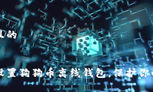 思考一个且的

```xml
如何轻松设置狗狗币离线钱包，保护你的数字资产