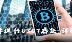 如何在欧易钱包中进行U