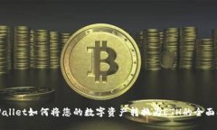 TPWallet如何将您的数字资产