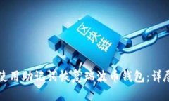 如何使用助记词恢复瑞波