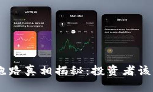 Cloud Token云钱包跑路真相揭秘：投资者该如何保护自己的资产？