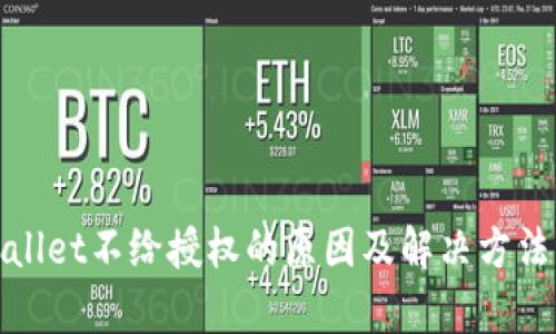 tpwallet不给授权的原因及解决方法解析