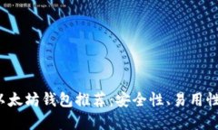 2023年最佳以太坊钱包推荐