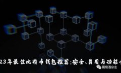 2023年最佳比特币钱包推荐