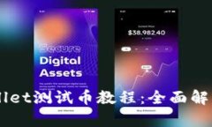 中本聪TPWallet测试币教程：