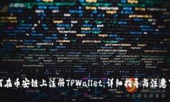 如何在币安链上注册TPWa