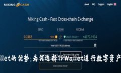 TPWallet的优势：为何选择