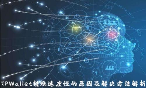
TPWallet转账速度慢的原因及解决方法解析