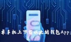 如何在安卓手机上下载以