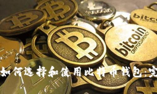 初学者如何选择和使用比特币钱包：完整指南