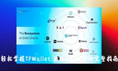 轻松掌握TPWallet：波场NF