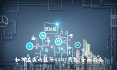 如何在国内注册USDT钱包：