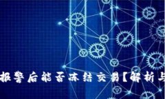 TPWallet报警后能否冻结交易