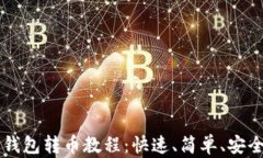 以太坊钱包转币教程：快