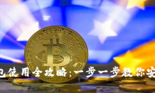 Shib加密货币钱包使用全攻略：一步一步教你安全管理SHIB资产