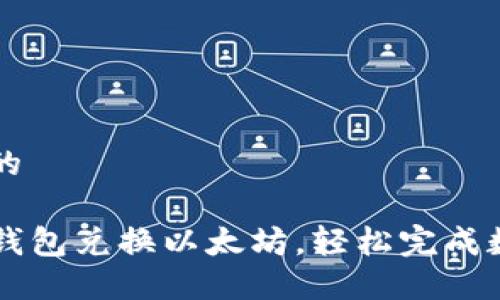 思考一个且的

如何通过TP钱包兑换以太坊，轻松完成数字资产交易