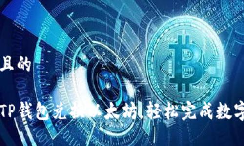 思考一个且的

如何通过TP钱包兑换以太坊，轻松完成数字资产交易