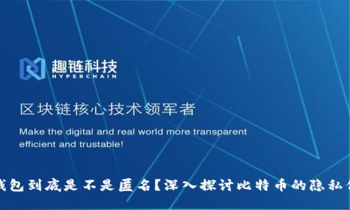 比特币钱包到底是不是匿名？深入探讨比特币的隐私保护机制