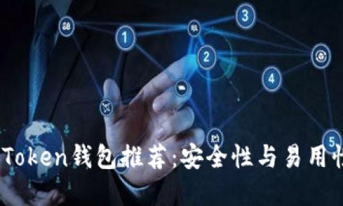 2023年最佳Token钱包推荐：安全性与易用性的完美结合