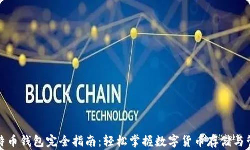 
比特币钱包完全指南：轻松掌握数字货币存储与管理