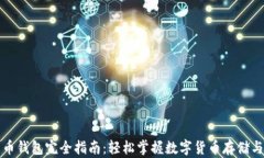 比特币钱包完全指南：轻