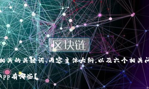 在这里，我将为您提供一个且的、相关的关键词、内容主体大纲，以及六个相关问题的详细介绍。以下是具体内容：

2023年最值得推荐的USDT钱包App有哪些？