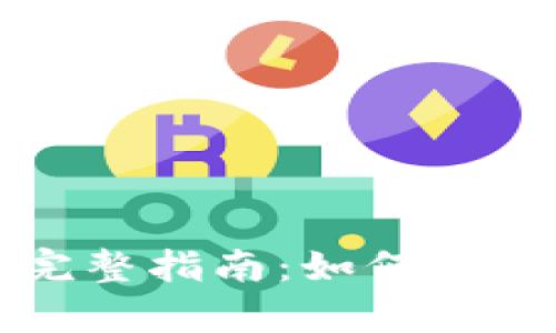 比特币钱包消息签名完整指南：如何安全有效地进行消息签名