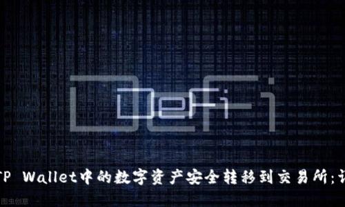 如何将TP Wallet中的数字资产安全转移到交易所：详细教程