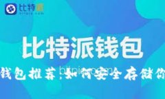 : 狗狗币存放钱包推荐：如