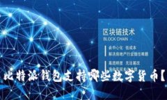 比特派钱包支持哪些数字
