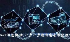 如何生成USDT钱包地址：一
