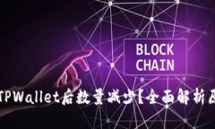 为什么提币到TPWallet后数量