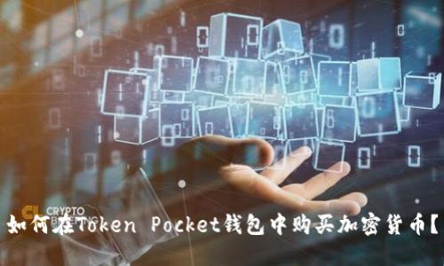 如何在Token Pocket钱包中购买加密货币？