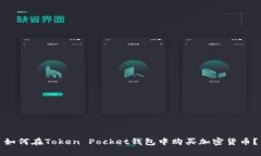 如何在Token Pocket钱包中购
