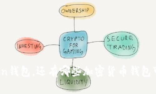 除了Token钱包，还有哪些加密货币钱包可供选择？
