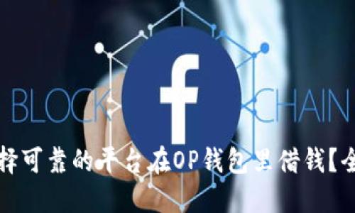 如何选择可靠的平台在OP钱包里借钱？全面指南