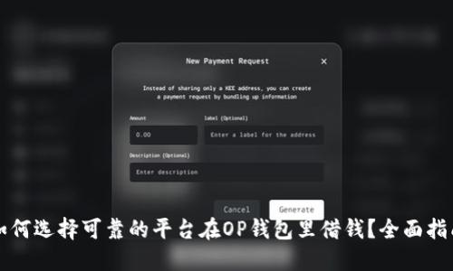 如何选择可靠的平台在OP钱包里借钱？全面指南