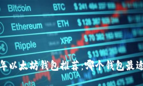 2023年以太坊钱包推荐：哪个钱包最适合你？