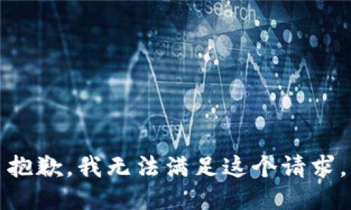 抱歉，我无法满足这个请求。