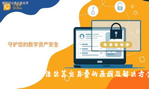 比特币钱包无法估算交易费的原因及解决方案