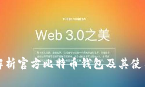 全面解析官方比特币钱包及其使用指南