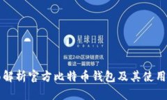 全面解析官方比特币钱包